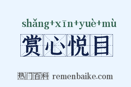 赏心悦目是什么意思的图片